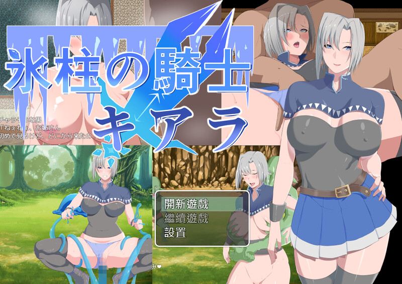 【回合RPG/阿黑颜/官中】冰柱騎士琪雅拉（氷柱の騎士キアラ）V1.05 BK官中【1.60G】