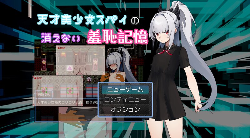新作[探索RPG/羞耻挑逗] 天才美少女间谍、无法抹去的羞耻记忆 天才美少女スパイの、消えない羞恥記憶 AI汉化版 [1.10G]