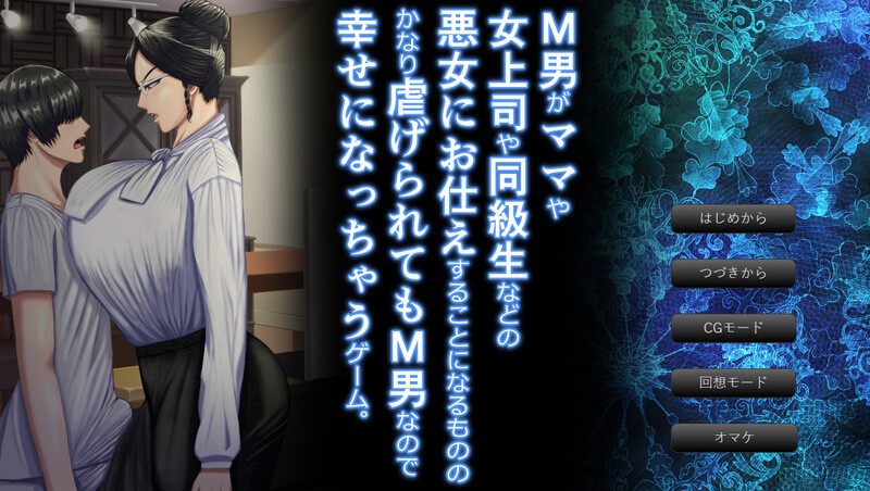 新作[拔作ADV/男受/动态] 这是一款M男被坏女人（妈妈女上司同学等）使唤欺负，却因为受虐倾向反而乐在其中的游戏。v1.0.3 AI汉化版+全CG存档 [2.80G]