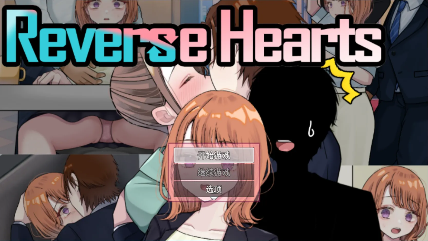 【日系RPG汉化NTR】逆转之心 リバース・ハーツ アーリーアクセ Ver0.6【2.61G】-第3张图片-萌站