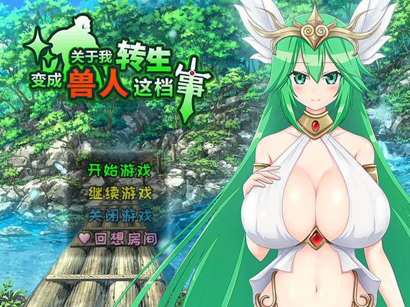 [日式RPG/强X] 关于我转生变成兽人这档事 転生したら巨根オークだった件。 V1.04 官中版 [1.10G]