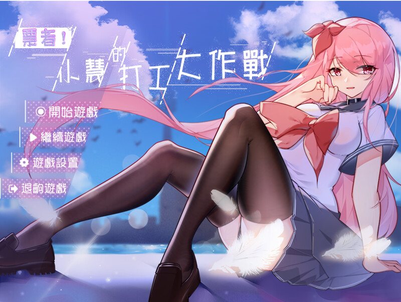 日式RPG/NTR] 票者！小慧的打工大作战 Build.7015121 官中版 [600M]