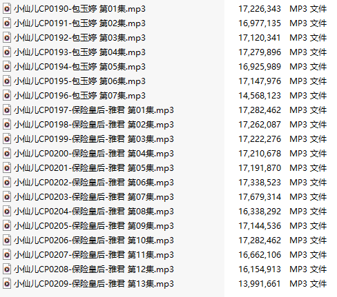 【有声小说/20A合集/8小时/320M】#小仙儿 保险皇后&包玉婷【MP3版】 