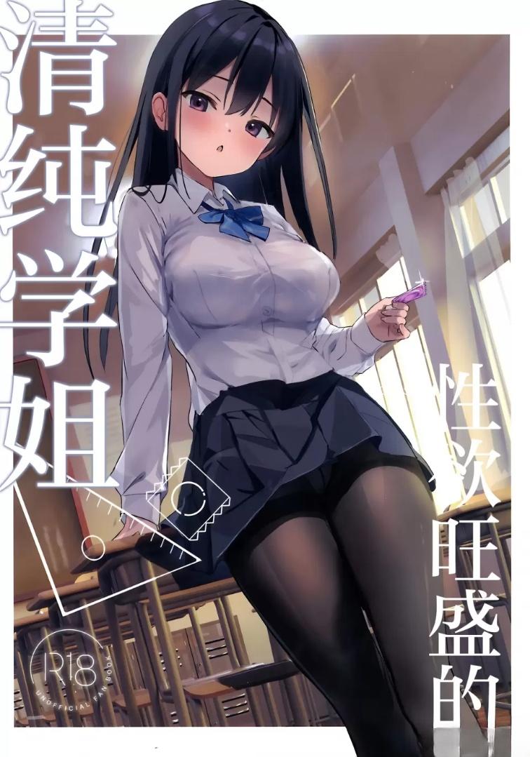 性欲旺盛的黑丝学姐