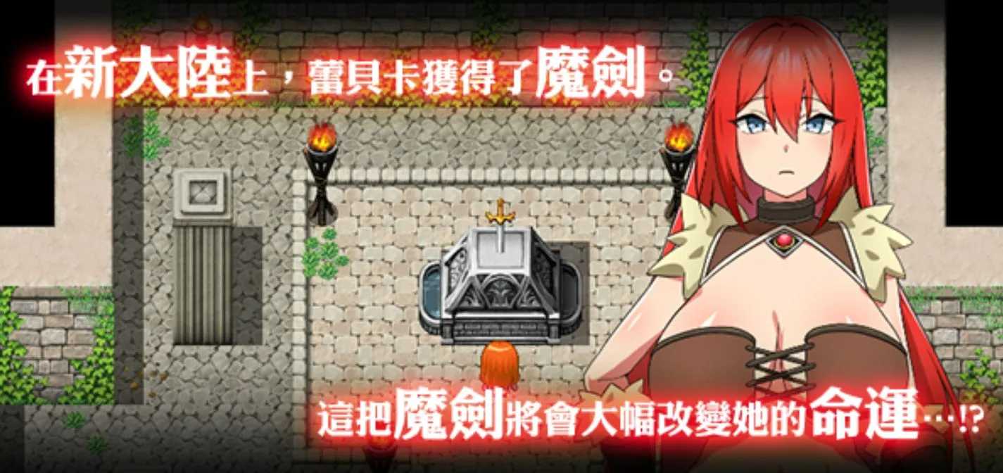 【日式RPG/中文/步兵】蕾贝卡与诅咒之剑/蕾贝卡与银呪之剑 STEAM官方中文步兵版【700M/新官中】-第5张图片-萌站
