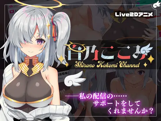 【DLsite/汉化/动态/Live2D/	臀部/屁股/胸部/奶子/连续高潮/玩具/自慰/辅助自慰/哦吼淫叫/巨乳/爆乳】白乃ここみ / Shirono Kokomi Channel 【PC/社团名:すにぃる/RJ01068002/声优:恋鈴桃歌】