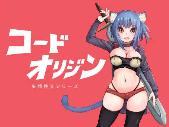 【DLsite/汉化/男主人公/胸部/奶子/亲热/甜蜜/外射/内射/中出/乳交/猫耳/巨乳/爆乳】代码起源 & コードオリジン 【PC/RJ434033/社团名：テンかす】