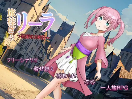 [RPG]旅稼ぎのリーラ～約束の180日～ AI翻中文 