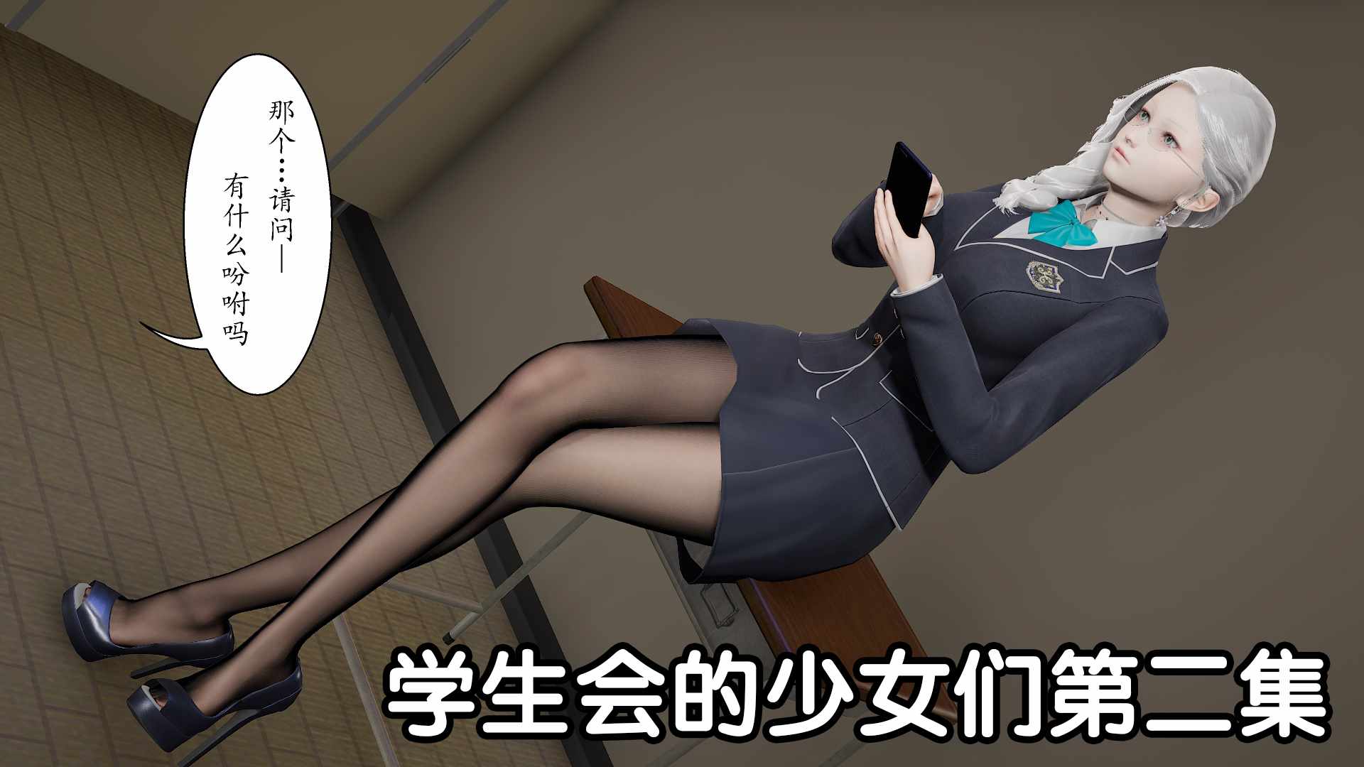 学生会的少女们01-02-第6张图片-萌站