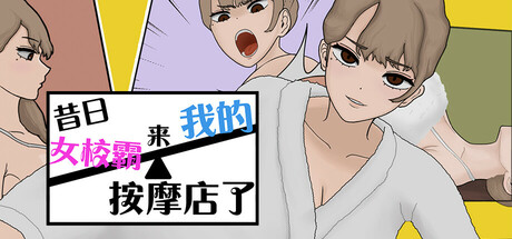 [娇羞高潮堕落][高傲女校霸征服][色情按摩调教][多结局路线]昔日女校霸来我的按摩店了v1.1.8[官中步兵][PC][336M][百度]-第2张图片-萌站