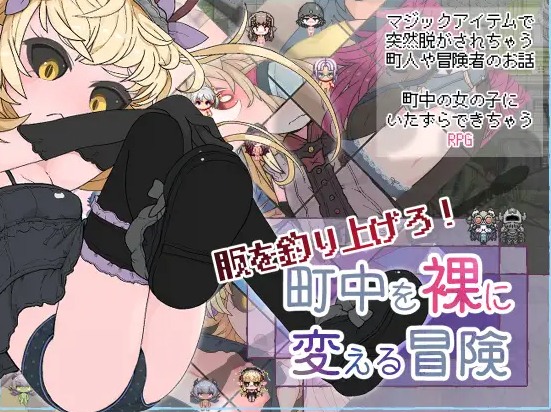 [裸体露出][魔法使调教][汉化]钓衣服吧！让整个城镇陷入赤裸的冒险(服を釣り上げろ！町中を裸に変える冒険)（347MB度盘）-第3张图片-萌站