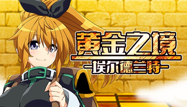 [神圣修女淫荡开发][战败恶堕][催情淫纹]黄金之境-埃尔德兰特-v1.03[官中步兵][PC][2.15G][百度]-第6张图片-萌站