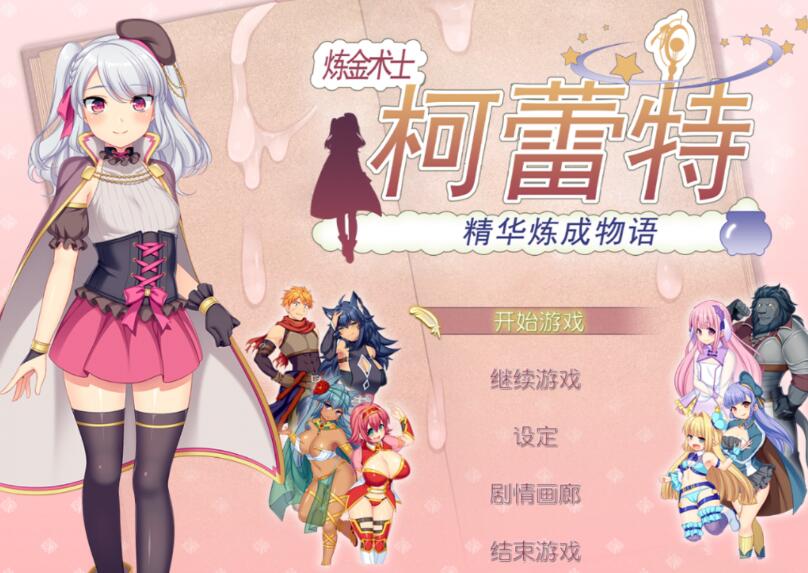 【PC/中文/完美修复/RPG游戏/1.7G】炼金术士柯蕾特:精华炼成物语 Ver1.04 官方中文最终版 完美修复版