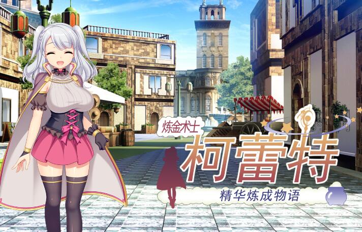 【PC/中文/完美修复/RPG游戏/1.7G】炼金术士柯蕾特:精华炼成物语 Ver1.04 官方中文最终版 完美修复版-第4张图片-萌站 【PC/中文/完美修复/RPG游戏/1.7G】炼金术士柯蕾特:精华炼成物语 Ver1.04 官方中文最终版 完美修复版-第4张图片-萌站
