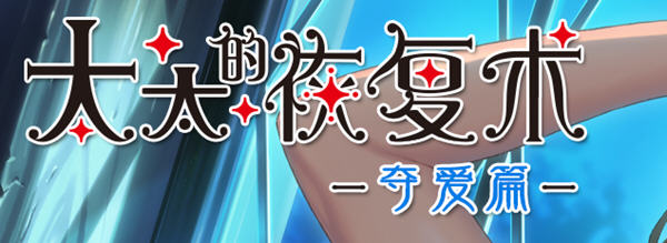 【PC/中文/1G/ADV/DL/官中/大型】太太的恢复术-夺爱篇和纯爱篇 DL官方中文版 A社大型ADV游戏