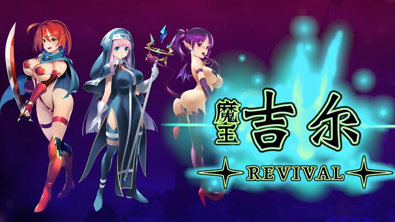  [日式RPG/战斗H] 魔王吉尔-REVIVAL- 官中版 [900M]