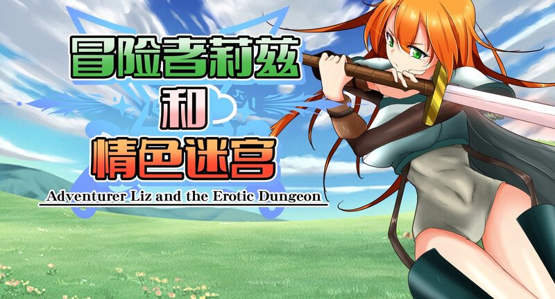 [日式RPG/触手] 冒险者莉兹和情色迷宫 冒険者リズとエロダンジョン V2.1 官中版+DLC [1.10G]