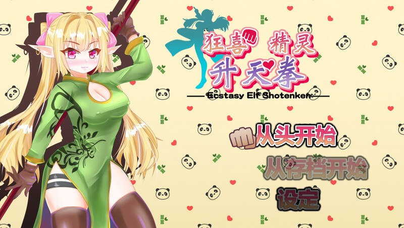[日式RPG/露出] 狂喜精灵升天拳 -娜露露的色情冒险武剧- エクスタシーエルフ昇天拳 -ナルルのえっちな冒険活劇- B.7338072 官中版 [560M]