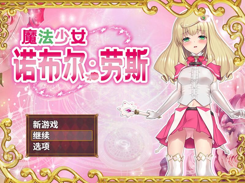 [日式RPG/战斗H] 魔法少女诺布尔・劳斯 魔法少女ノーブル・ローズ B.7414985 官中版 [660M]