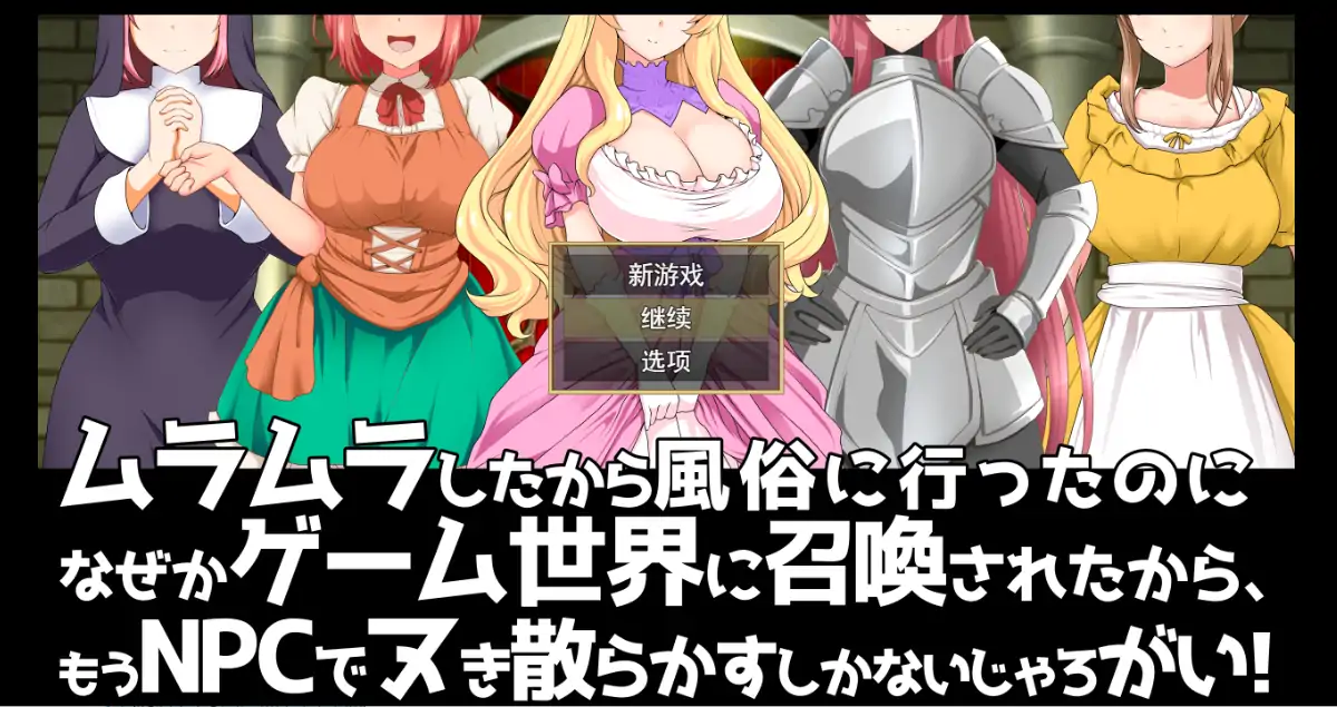  [RPG/机翻] 去风俗店穿越到游戏世界和NPC玩耍RPG 云汉化版+存档 [1G]