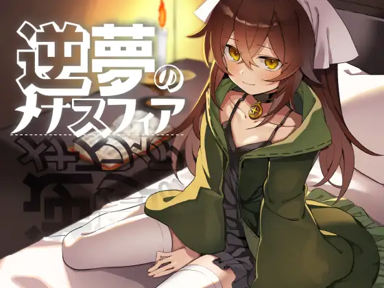 [RPG]逆夢のメナスフィア AI翻中文 