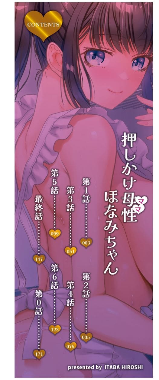 [板場広し] 押しかけ母性ほなみちゃん [中国翻訳] （200P）-第2张图片-萌站