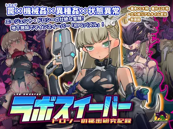 [RPG]ラボスイーパー～ドロシーの秘密研究記録～ 中文 