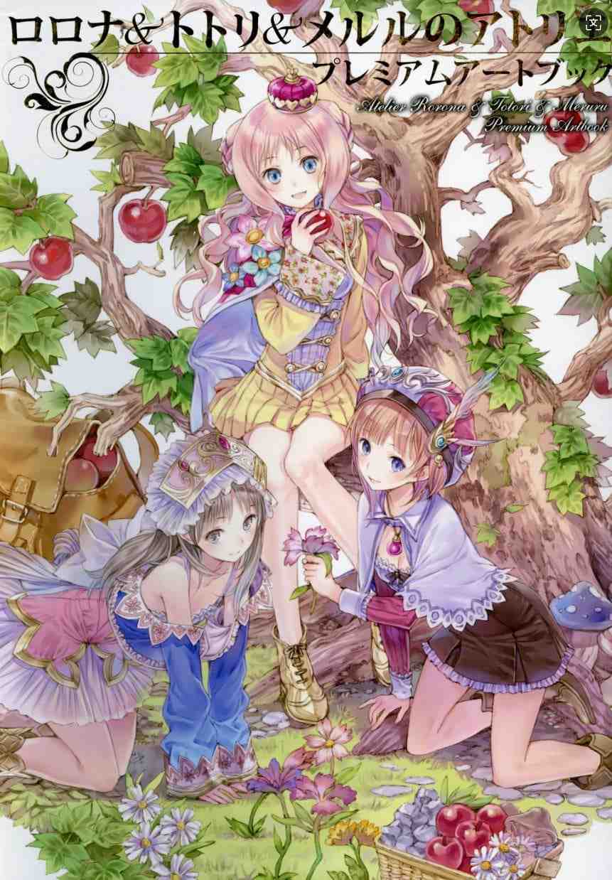 炼金工作室画集：萝乐娜、托托莉、梅露露(217P)