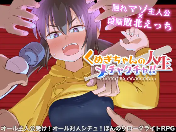 [RPG]くぬぎちゃんの人生メチャクチャ!! AI翻中文 -第3张图片-萌站