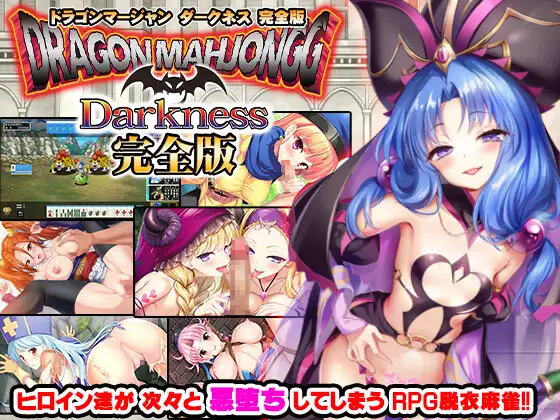 Dragon Mahjongg Darkness 完全版 [RPG]
