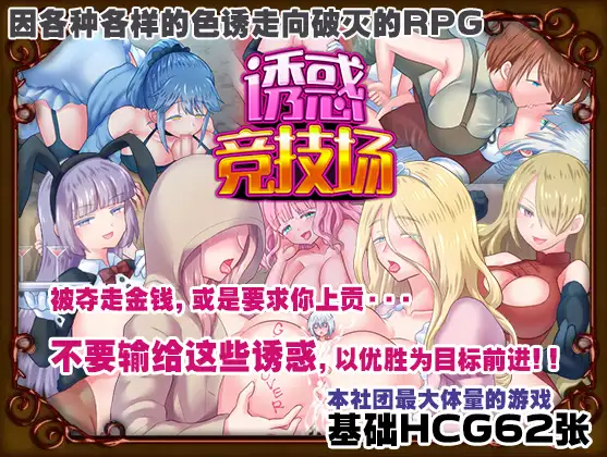 [RPG]テンプテーションコロシアム AI翻中文 -第4张图片-萌站
