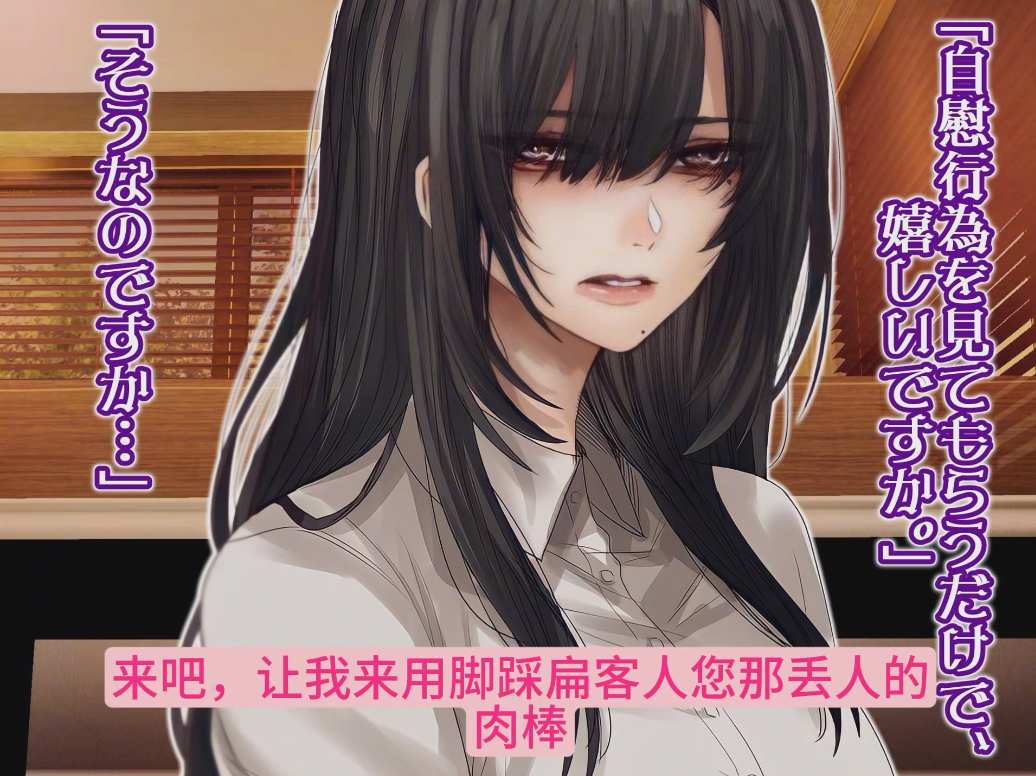【汉化音声/1.2GB/34分钟】大小姐是自慰俱乐部的派遣社员～我会注视着您的自伤行为～【简体中文版】#大山チロル