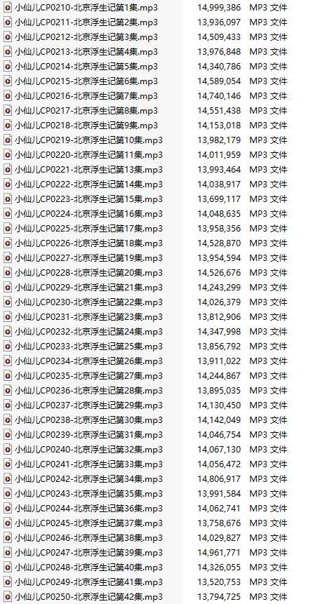 【有声小说/133A合集/43小时/1.7GB】#小仙儿 北京浮生记【MP3版】 