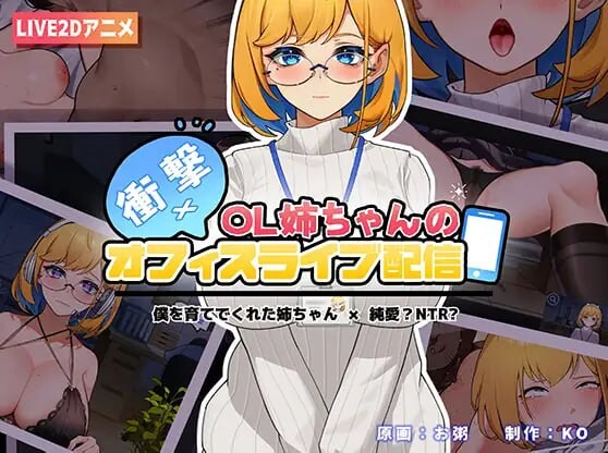 [互动SLG姐弟动态PC] 冲击！OL姐姐的办公室银荡直播 衝撃!OL姉ちゃんのオフィスライブ配信~ 官方中文 [1.5G][G]-第5张图片-萌站
