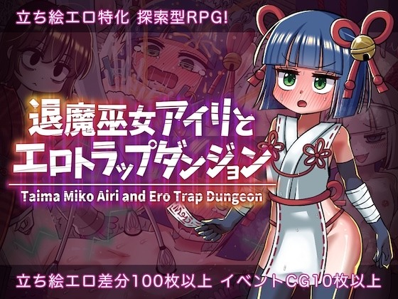 [日式RPG机械奸] PC退魔女巫色情迷宫陷阱 退魔巫女アイリとエロトラップダンジョン AI汉化 [412M][G]