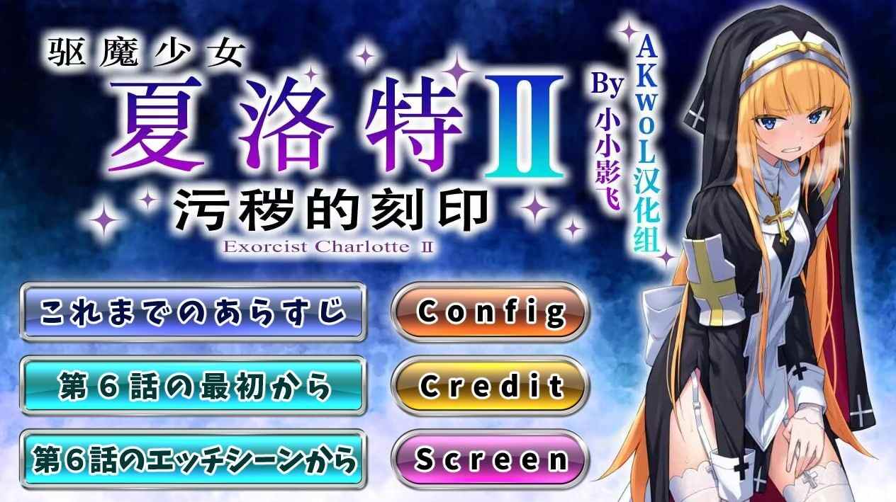 [日式RPG异种奸PC] 驱魔少女夏洛特～污秽的刻印 Ⅰ+Ⅱ v1~13话 精翻汉化整合版[3.96G][G]-第2张图片-萌站