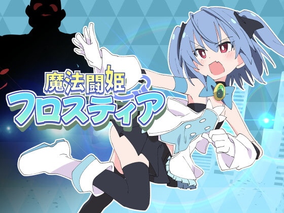 [日式RPG战斗H] PC魔法斗姬芙洛蒂亚 魔法闘姫フロスティア AI汉化[638M][G]-第8张图片-萌站