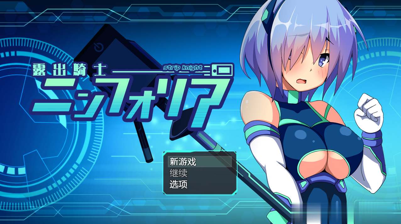 【RPG汉化强奸肉便器】花痴骑士装脱騎士 V1.07装脱騎士ニンフォリア【1.98 GB】[G]-第4张图片-萌站
