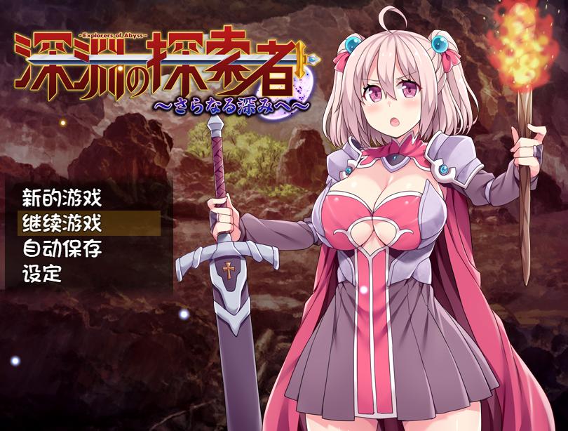 【RPG巨乳凌辱】深渊探索者【Explorers of the Abyss】V1.04 官中[1.52G][G]-第3张图片-萌站