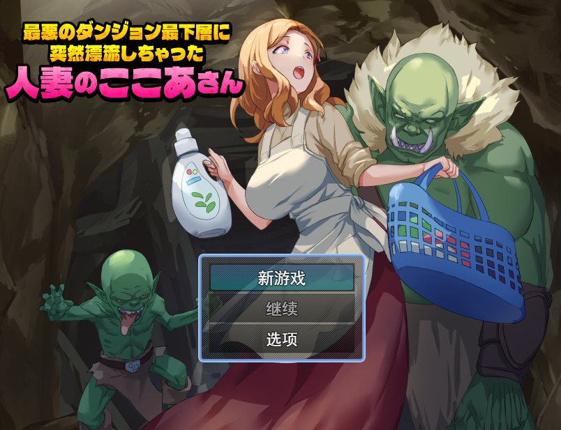 【回合RPG人妻异种奸PC】 洗衣服漂流到异世界 最悪のダンジョン最下層に突然漂流しちゃった人妻のここあさん V1.0 AI汉化[983M][G]-第2张图片-萌站