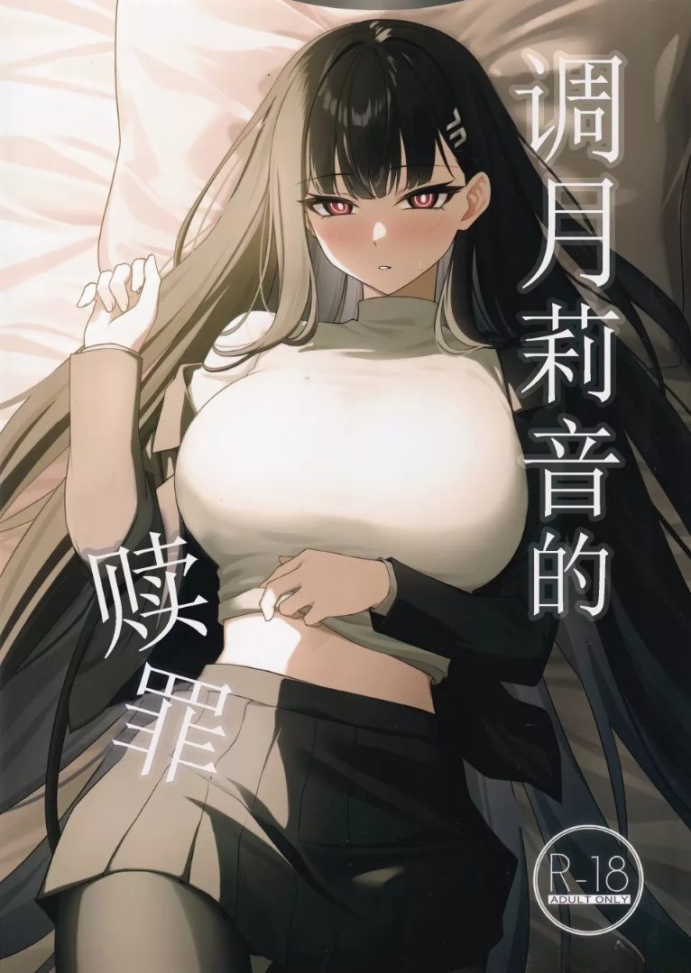 莉音的赎罪-第2张图片-萌站