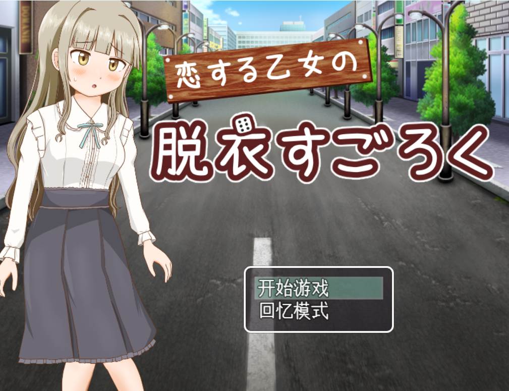 [漏出RPG/PC/AI汉化]恋爱少女的脱衣漏出