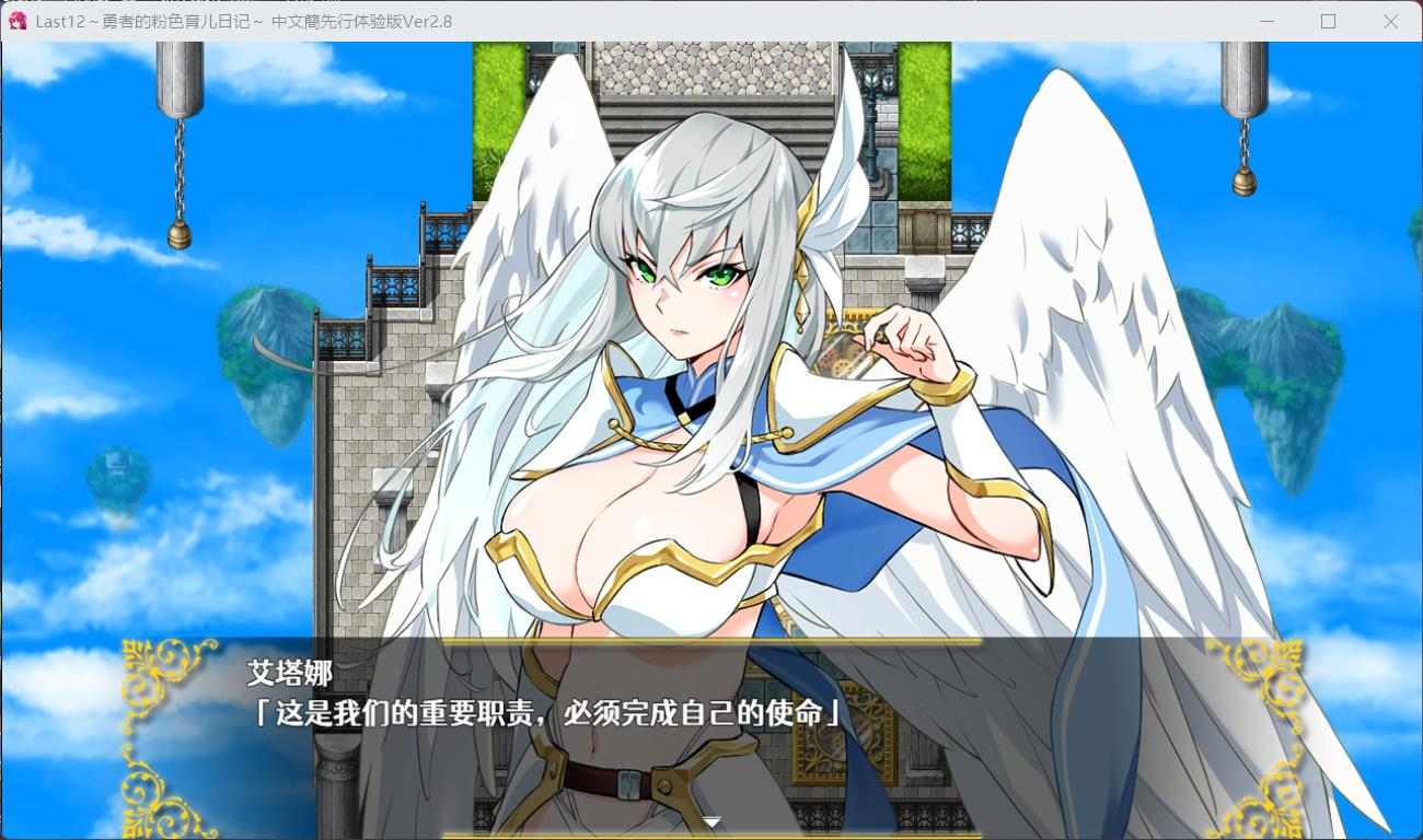 [神作后宫纯爱][圣洁天使][高傲征服] Last12～勇者的粉色育儿日记（Last12～勇者の恥ずかしい育児日記） V2.8 DL官中[1.11G][百度]-第3张图片-萌站