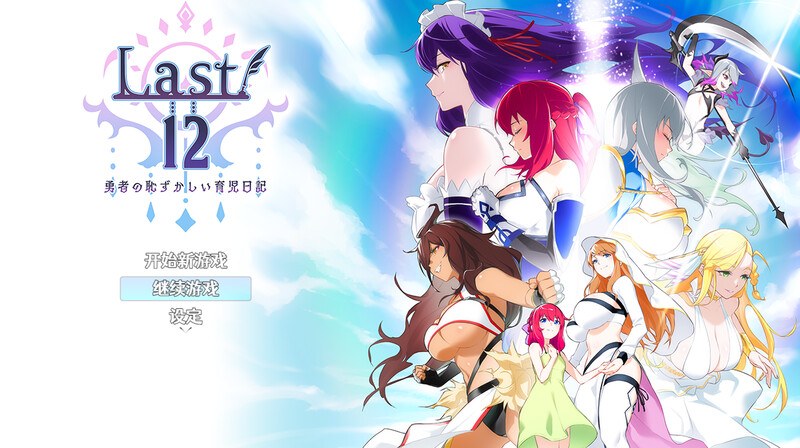 [神作后宫纯爱][圣洁天使][高傲征服] Last12～勇者的粉色育儿日记（Last12～勇者の恥ずかしい育児日記） V2.8 DL官中[1.11G][百度]-第6张图片-萌站