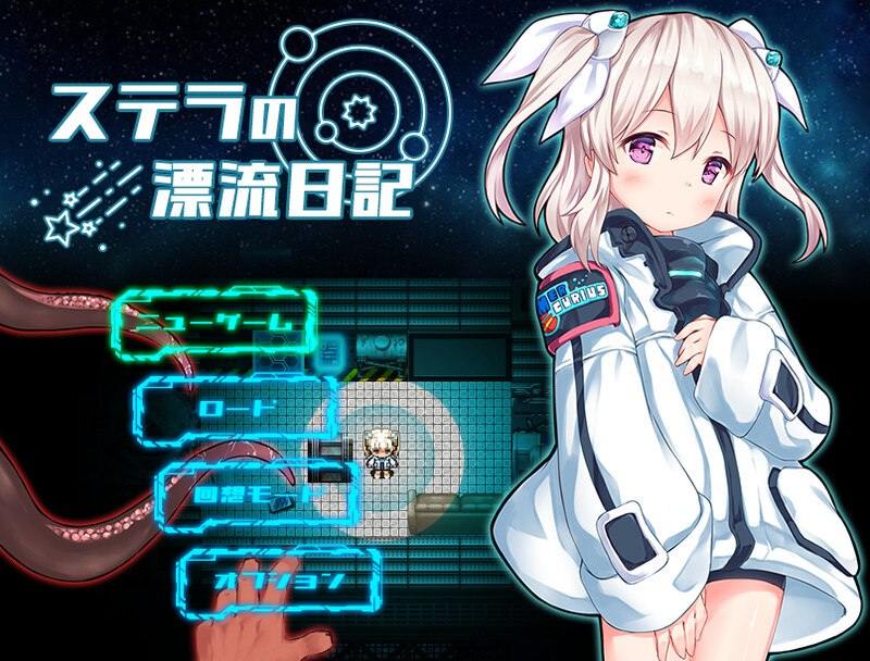游戏名称：《新作[探索RPG/异种X] 斯特拉的漂流日记 ステラの漂流日記 AI汉化版+自带全回想解放 [1.10G]》5.17发售-第2张图片-萌站
