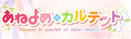【PC/精翻/汉化版/全CG/全CV/ADV游戏/4.36G】姐嫁四重奏 Ver1.01 精翻汉化版
