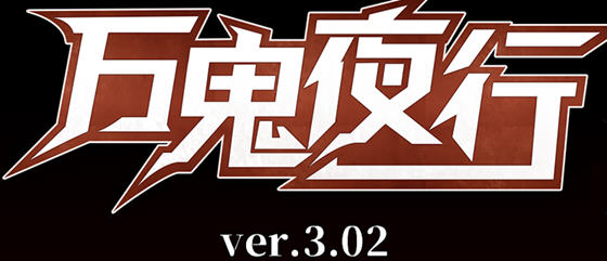【安卓/PC/中文/RPG】万鬼夜行 ver3.02 官方中文版