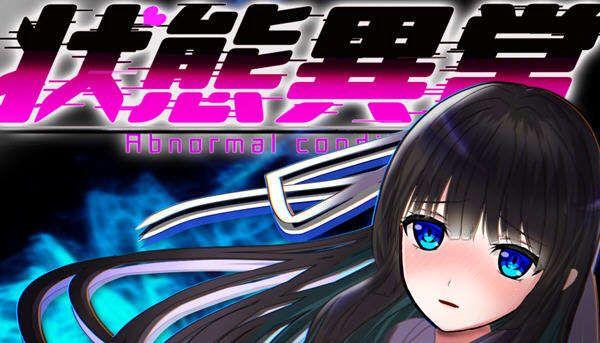 【安卓/PC/汉化版/2.1G/RPG】状态异常：银纹禁书(Abnormal Condition) AI汉化版