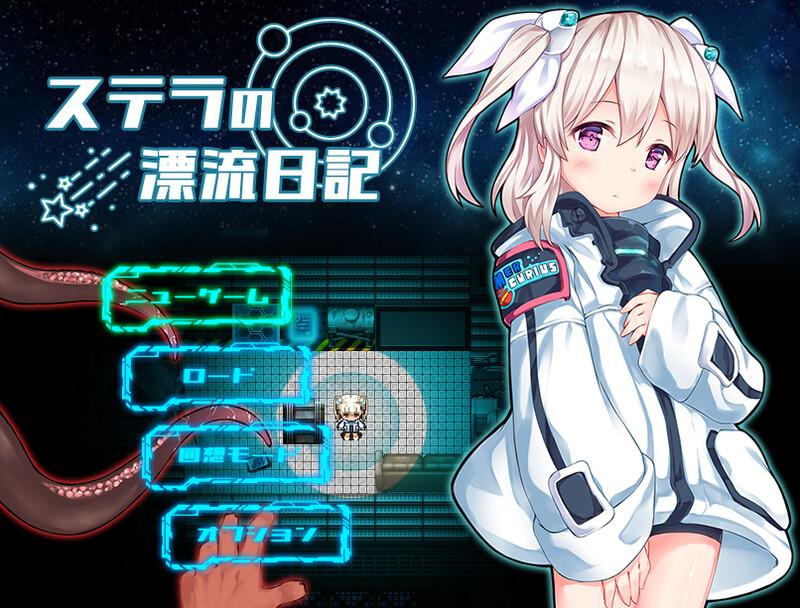  新作[探索RPG/异种X] 斯特拉的漂流日记 ステラの漂流日記 AI汉化版+自带全回想解放 [1.10G]