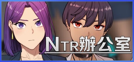 新步兵[亚洲风SLG/动态] NTR办公室 NTR office V20250226B 官方中文步兵版 [2.40G]